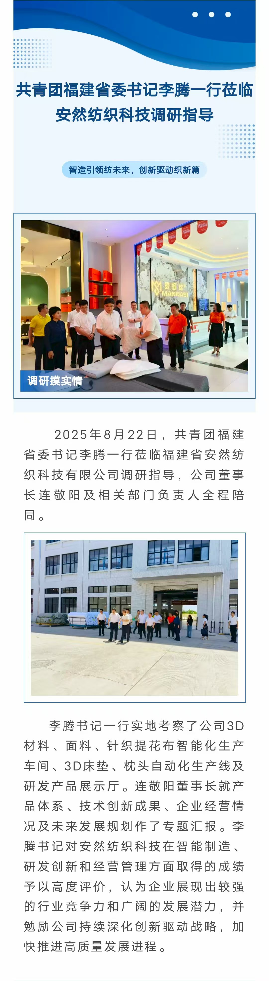 共青團(tuán)福建省委書(shū)記李騰一行蒞臨安然紡織科技調(diào)研指導(dǎo)-官網(wǎng).jpg